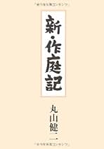 Amazon.co.jp: 作庭記